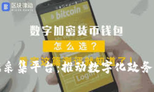 探索区块链政策数据采集平台：推动数字化政务与透明共享的新纪元