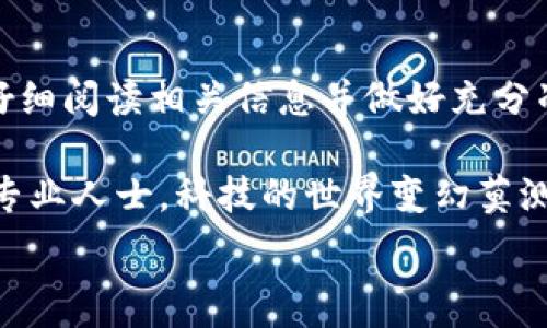   
  如何取消TPWallet的智能合约？详尽指南与注意事项 / 

TPWallet, 智能合约, 取消合约, 加密货币, 区块链 /guanjianci  

引言
在快速发展的区块链世界中，智能合约作为一种革命性的技术，极大地改变了我们进行交易和协议的方式。TPWallet作为一个知名的数字货币钱包，不仅提供安全存储和交易功能，同时也允许用户创建和管理智能合约。然而，有时情况可能会发生变化，使我们不得不考虑取消或撤销智能合约。本文将为您详细介绍如何取消TPWallet的智能合约，包括相关步骤、注意事项以及实用技巧。

什么是智能合约？
在深入探讨如何取消TPWallet的智能合约之前，我们首先需要明确一下智能合约的定义及其功能。智能合约是一种自动执行的合约，能够按照合同条款在预设条件触发时自动进行操作。这种合约的优势在于降低了信任成本，因为合约的执行不再依赖于中介，而是通过区块链技术得到保证。

TPWallet的智能合约功能
TPWallet不仅支持多种加密货币的存储与交易，还提供了智能合约的创建与管理功能。用户可以利用该平台创建符合自己需求的智能合约，例如：定时支付、资产转移等。这些合约通常是由代码编写而成，能够保证在满足特定条件时自动执行。

为什么需要取消智能合约？
尽管智能合约的优势显而易见，但在某些情况下用户可能会考虑取消或撤销智能合约。例如，合同的条款需要调整、合约执行中出现了错误、引入了新的法律法规需要遵循等。在这类情况下，用户应当及时采取措施，以避免潜在的损失。

取消TPWallet的智能合约步骤
接下来，我们将详细介绍如何在TPWallet中取消智能合约。以下是一个简明的步骤指南：

h4步骤一：登录TPWallet/h4
首先，您需要登录到您的TPWallet账户。确保使用的是对应的私钥和助记词，以最大程度保证帐户的安全。

h4步骤二：选择您的智能合约/h4
在账户主界面，找到“智能合约”选项。在这里，您将看到自己创建的所有智能合约的列表。从中选择您希望取消的合约。

h4步骤三：查看合约详情/h4
点击所选合约，进入合约的详细信息页面。在这里，您可以查看该合约的所有条款及状态，确保您正在处理的是正确的合约。这一步对于避免错误取消是非常重要的。

h4步骤四：执行取消操作/h4
在合约详情页面，您将看到“取消合约”或类似的选项。单击该选项后，系统可能会提示确认取消操作。请仔细阅读任何弹出的提示，确保您了解取消合约可能带来的后果。

h4步骤五：确认交易/h4
取消智能合约通常需要进行一些交易操作，包括支付一定的交易手续费。在确认交易之前，确保您的账户中有足够的代币支付相关费用。按照系统提示完成支付后，等待交易确认。

h4步骤六：检查合约状态/h4
一旦交易完成，您可以返回智能合约页面，检查合约状态是否已更新为已取消。如果没有，可能需要重新刷新页面或等待区块链上的交易被确认。

注意事项
在取消TPWallet的智能合约时，有几个关键的注意事项需要牢记：

h4合约是否可取消/h4
并非所有智能合约都是可取消的。有些合约在创建时就设定了不可撤销的条款，您需要在创建合约时仔细审查合同条件。

h4潜在的费用/h4
取消智能合约往往需要支付交易手续费。请提前确认您的TPWallet账户中有足够的余额来支付这些费用。

h4数据备份/h4
在进行任何重要操作前，务必备份您的钱包数据和私钥。这些信息在未来可能会用到，尤其是在您需要恢复钱包时。

h4咨询专业人士/h4
如果对于某个合约的取消情况有疑问，建议您咨询专业的法律或区块链顾问。他们可以提供更详细的建议，帮助您做出明智决策。

总结
取消TPWallet的智能合约虽然在技术上并不复杂，但却涉及多方面的考虑。确保您充分理解合约的条款，明白取消可能带来的后果，是每位用户的责任。在进行任何操作之前，请仔细阅读相关信息并做好充分准备，以确保您的资产安全无虞。

希望本文能为您提供清晰的指导，帮助您顺利取消TPWallet中的智能合约。在探索区块链和加密货币的过程中，如果您还有其他疑问或需求，欢迎随时查阅更多资料或咨询相关专业人士。科技的世界变幻莫测，唯有不断学习和适应，才能在其中立于不败之地。

最后，祝愿您的区块链之旅顺利，财运亨通！