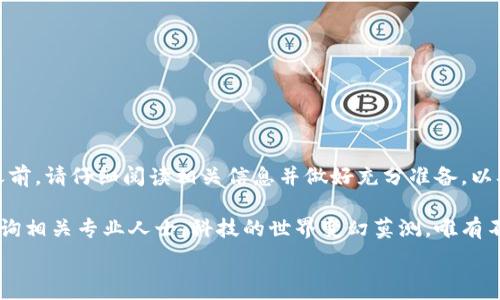   
  如何取消TPWallet的智能合约？详尽指南与注意事项 / 

TPWallet, 智能合约, 取消合约, 加密货币, 区块链 /guanjianci  

引言
在快速发展的区块链世界中，智能合约作为一种革命性的技术，极大地改变了我们进行交易和协议的方式。TPWallet作为一个知名的数字货币钱包，不仅提供安全存储和交易功能，同时也允许用户创建和管理智能合约。然而，有时情况可能会发生变化，使我们不得不考虑取消或撤销智能合约。本文将为您详细介绍如何取消TPWallet的智能合约，包括相关步骤、注意事项以及实用技巧。

什么是智能合约？
在深入探讨如何取消TPWallet的智能合约之前，我们首先需要明确一下智能合约的定义及其功能。智能合约是一种自动执行的合约，能够按照合同条款在预设条件触发时自动进行操作。这种合约的优势在于降低了信任成本，因为合约的执行不再依赖于中介，而是通过区块链技术得到保证。

TPWallet的智能合约功能
TPWallet不仅支持多种加密货币的存储与交易，还提供了智能合约的创建与管理功能。用户可以利用该平台创建符合自己需求的智能合约，例如：定时支付、资产转移等。这些合约通常是由代码编写而成，能够保证在满足特定条件时自动执行。

为什么需要取消智能合约？
尽管智能合约的优势显而易见，但在某些情况下用户可能会考虑取消或撤销智能合约。例如，合同的条款需要调整、合约执行中出现了错误、引入了新的法律法规需要遵循等。在这类情况下，用户应当及时采取措施，以避免潜在的损失。

取消TPWallet的智能合约步骤
接下来，我们将详细介绍如何在TPWallet中取消智能合约。以下是一个简明的步骤指南：

h4步骤一：登录TPWallet/h4
首先，您需要登录到您的TPWallet账户。确保使用的是对应的私钥和助记词，以最大程度保证帐户的安全。

h4步骤二：选择您的智能合约/h4
在账户主界面，找到“智能合约”选项。在这里，您将看到自己创建的所有智能合约的列表。从中选择您希望取消的合约。

h4步骤三：查看合约详情/h4
点击所选合约，进入合约的详细信息页面。在这里，您可以查看该合约的所有条款及状态，确保您正在处理的是正确的合约。这一步对于避免错误取消是非常重要的。

h4步骤四：执行取消操作/h4
在合约详情页面，您将看到“取消合约”或类似的选项。单击该选项后，系统可能会提示确认取消操作。请仔细阅读任何弹出的提示，确保您了解取消合约可能带来的后果。

h4步骤五：确认交易/h4
取消智能合约通常需要进行一些交易操作，包括支付一定的交易手续费。在确认交易之前，确保您的账户中有足够的代币支付相关费用。按照系统提示完成支付后，等待交易确认。

h4步骤六：检查合约状态/h4
一旦交易完成，您可以返回智能合约页面，检查合约状态是否已更新为已取消。如果没有，可能需要重新刷新页面或等待区块链上的交易被确认。

注意事项
在取消TPWallet的智能合约时，有几个关键的注意事项需要牢记：

h4合约是否可取消/h4
并非所有智能合约都是可取消的。有些合约在创建时就设定了不可撤销的条款，您需要在创建合约时仔细审查合同条件。

h4潜在的费用/h4
取消智能合约往往需要支付交易手续费。请提前确认您的TPWallet账户中有足够的余额来支付这些费用。

h4数据备份/h4
在进行任何重要操作前，务必备份您的钱包数据和私钥。这些信息在未来可能会用到，尤其是在您需要恢复钱包时。

h4咨询专业人士/h4
如果对于某个合约的取消情况有疑问，建议您咨询专业的法律或区块链顾问。他们可以提供更详细的建议，帮助您做出明智决策。

总结
取消TPWallet的智能合约虽然在技术上并不复杂，但却涉及多方面的考虑。确保您充分理解合约的条款，明白取消可能带来的后果，是每位用户的责任。在进行任何操作之前，请仔细阅读相关信息并做好充分准备，以确保您的资产安全无虞。

希望本文能为您提供清晰的指导，帮助您顺利取消TPWallet中的智能合约。在探索区块链和加密货币的过程中，如果您还有其他疑问或需求，欢迎随时查阅更多资料或咨询相关专业人士。科技的世界变幻莫测，唯有不断学习和适应，才能在其中立于不败之地。

最后，祝愿您的区块链之旅顺利，财运亨通！