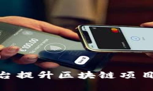 : 如何利用媒介咖平台提升区块链项目的曝光率与推广效果