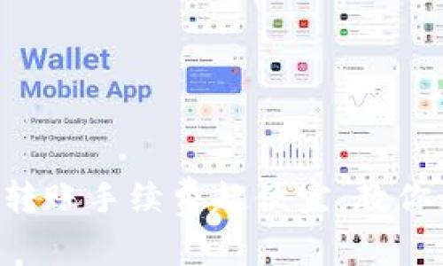 TPWallet转账手续费超便宜，教你如何省钱！
