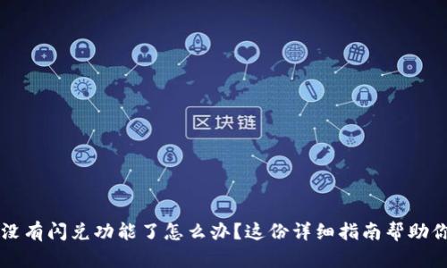 TPWallet没有闪兑功能了怎么办？这份详细指南帮助你轻松应对