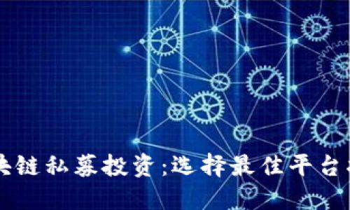 区块链私募投资：选择最佳平台指南