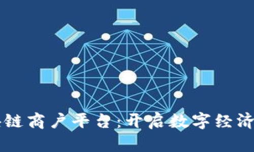 广东区块链商户平台：开启数字经济的新纪元