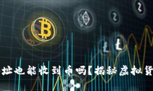 TPWallet没有添加地址也能收到币吗？揭秘虚拟货币的存储与接收奥秘