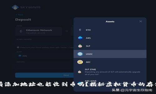 TPWallet没有添加地址也能收到币吗？揭秘虚拟货币的存储与接收奥秘