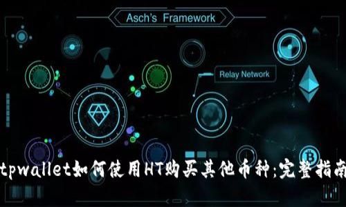 tpwallet如何使用HT购买其他币种：完整指南