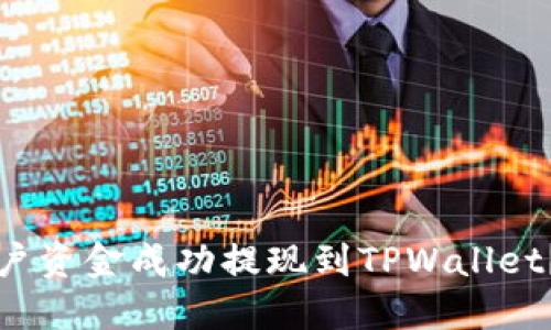 如何将币安账户资金成功提现到TPWallet？详尽操作指南