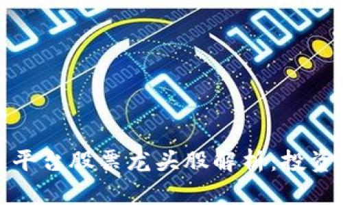 2023年区块链平台股票龙头股解析：投资者该如何选择？