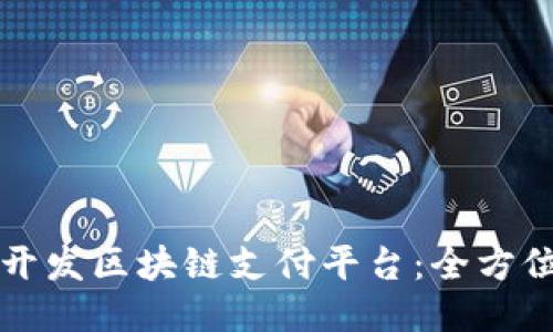 如何开发区块链支付平台：全方位指南