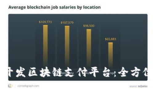 如何开发区块链支付平台：全方位指南
