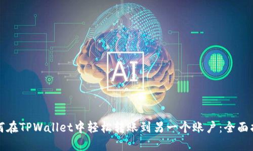 如何在TPWallet中轻松转账到另一个账户：全面指南