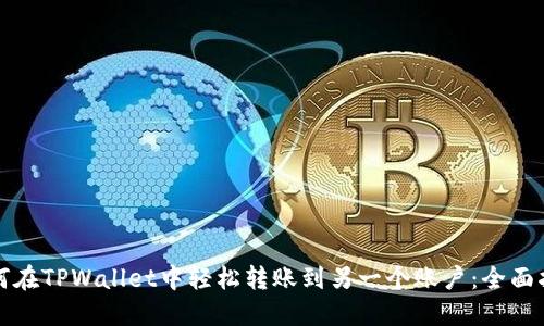 如何在TPWallet中轻松转账到另一个账户：全面指南