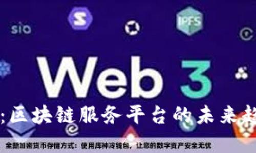 中装建设：区块链服务平台的未来趋势与实践