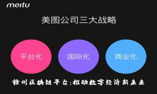 赣州区块链平台：推动数字经济新未来