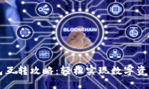 TP与In钱包互转攻略：轻松实现数字资产无缝流转