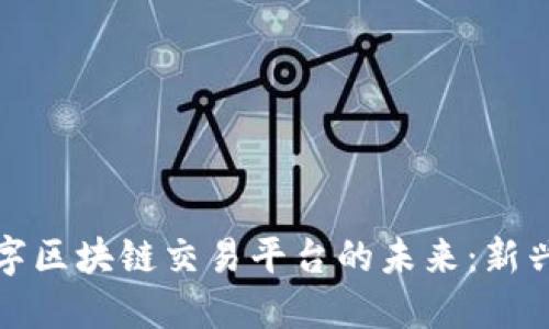 畅享华芯数字区块链交易平台的未来：新兴趋势与机遇