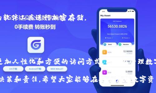 tiaotiTPWallet的私钥与助记词的区别详细解析/tiaoti
TPWallet, 私钥, 助记词, 数字资产, 区块链/guanjianci

引言：数字资产安全的根本
在数字货币和区块链的世界中，私钥和助记词是确保资产安全的两个重要概念。许多用户在使用TPWallet和其他数字资产钱包时，常常会有这样的疑问：TPWallet的私钥是否就是助记词？要清楚这个问题，就需要深入了解这两者的定义、关联性及其在加密货币管理中的作用。

私钥与助记词：基本概念解析
私钥，顾名思义，是一种用于访问和管理加密资产的重要信息。它是一个复杂的数字串，通常由随机生成的长数字和字母组合而成。用户利用私钥可以对其数字货币进行转账、交易等操作；只有拥有私钥，用户才能对他们的钱包及其资产拥有完全的控制。

相对应地，助记词是一种更为人性化的私钥替代方案，通常由12到24个单词组成的随机短语。助记词被设计为方便用户记忆。用户在创立钱包时，可以选择生成助记词作为钱包的备份方式。如果用户忘记了私钥或者丢失了钱包，他们可以通过助记词恢复钱包及其资产。

私钥与助记词的关联性
虽然私钥和助记词的形式不同，但它们之间是有密切联系的。实际上，助记词是通过特定算法生成的，而最终也会与私钥一一对应。当你使用助记词恢复你的钱包时，系统会通过这个助手短语来重建对应的私钥，从而允许你重新获得对数字资产的控制。

TPWallet的具体实现
在TPWallet中，用户在创建新钱包时，可以生成助记词，并在之后通过助记词来恢复钱包。这种做法降低了私钥处理的复杂性，进一步增强了用户友好性。TPWallet确保为用户提供高度安全的环境，同时它的界面设计也致力于让每一位用户都能轻松上手。无论是老手还是新手用户，都可以使用助记词来保证资产安全，避免因为丢失私钥而带来的严重后果。

私钥的管理与安全
通过TPWallet的私钥管理，用户需要特别注意一系列安全问题。首先，私钥的保密性至关重要。若他人获取了你的私钥，就意味着他们可以随时转移你的资产，因此切勿将私钥泄露给任何人。

其次，存储私钥的方式也要十分讲究。许多用户选择将私钥保存在物理介质中，比如纸质记录，也有一些用户选择将其保存在硬件钱包中，以提升安全性。TPWallet同样支持这些安全存储的选项，帮助用户最大范围地保护他们的数字资产。

助记词的便利性与风险
助记词虽然在使用上更加简单和方便，但同样需要用户保持足够的警惕。助记词一旦遗失，用户将无法恢复钱包内的资产。此外，很多诈骗行为都是针对助记词进行的。用户需避免在不安全的网站输入助记词，避免被钓鱼网站所欺骗。

备份与恢复钱包的最佳实践
备份是确保资产安全的重要步骤。无论是私钥还是助记词，都应当进行合理备份。用户可以将助记词写下并存放在安全的地方，例如保险箱，或者使用安全的软件工具进行加密存储。

在恢复钱包时，如果用户选择使用助记词，需确保在一个可信的环境中进行操作。选择多个设备进行助记词的恢复，以确保它在其他环境中的安全性。

总结：私钥与助记词的权衡
总的来说，TPWallet的私钥并不等同于助记词，但二者却是相互关联、相辅相成的关系。私钥是极其私密且安全的重要信息，而助记词则为用户提供了一种更加人性化和方便的访问方式。用户在管理数字资产时，需要提前理解这两者的功能和用法，才能有效保障自己的资产安全。

通过了解私钥和助记词的相关知识，用户能够在使用TPWallet等数字资产钱包时更加从容。某种程度上，私钥和助记词象征着数字时代的资产管理理性的决策和责任。希望大家能够在安全管理数字资产的同时，也能够意识到风险与防范，更好地掌控自己的财富未来。