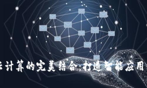 区块链与云计算的完美结合：打造智能应用平台的未来