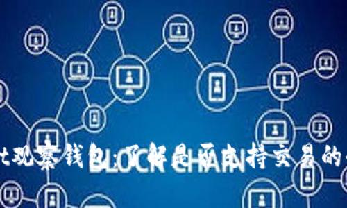 TPWallet观察钱包：了解是否支持交易的全面解析
