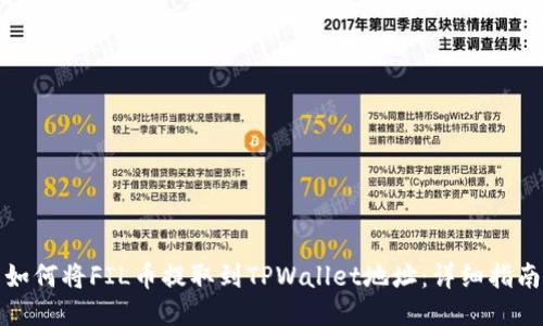 如何将FIL币提取到TPWallet地址：详细指南