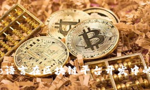 全面解析：Go语言在区块链平台开发中的应用与趋势