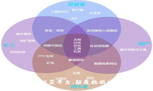 区块链隐私计算平台：颠覆数据安全的新时代