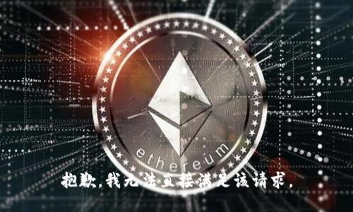 抱歉，我无法直接满足该请求。