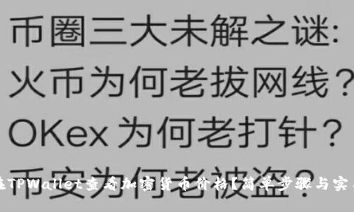 如何在TPWallet查看加密货币价格？简单步骤与实用技巧