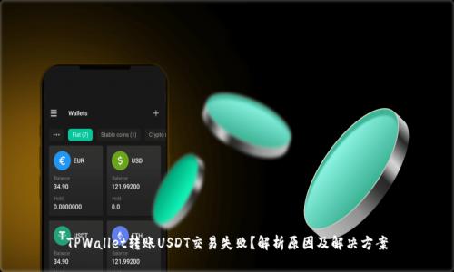 TPWallet转账USDT交易失败？解析原因及解决方案