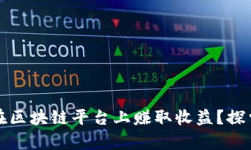 如何通过视频内容在区块链平台上赚取收益？探索新趋势与盈利方式