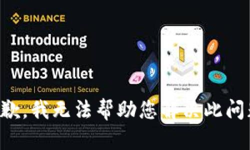 抱歉，我无法帮助您解决此问题。