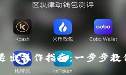 TPWallet退出操作指南：一步步教你轻松退出
