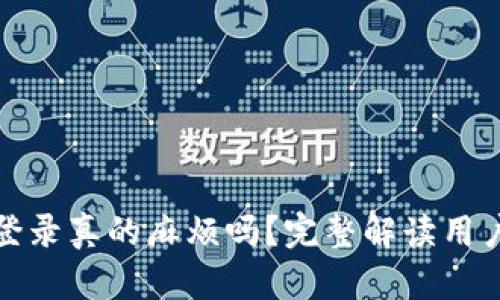 tpwallet卸载重登录真的麻烦吗？完整解读用户体验与解决方案