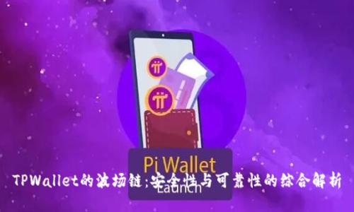 TPWallet的波场链：安全性与可靠性的综合解析