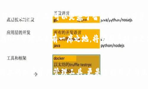 riotpwallet里的应用及其潜力/rio

tpwallet, 数字钱包, 加密货币, 应用, 区块链/guanjianci

tpwallet概述
在当今数字化的世界中，钱包的概念已经超越了传统的纸币和硬币。尤其是在加密货币的蓬勃发展下，数字钱包如tpwallet应运而生。它不仅是一种存储加密资产的工具，更是连接用户与区块链生态系统的重要桥梁。tpwallet致力于提供安全、高效、用户友好的体验，使每位用户都能轻松驾驭区块链带来的种种机会。

应用一览
tpwallet的应用场景相当广泛，涵盖了多种数字资产管理和交易功能。首先，我们可以看到tpwallet支持多种主流加密货币的存储和交易，例如比特币、以太坊和其他ERC20代币。这一功能使得用户可以将其所有的数字资产集中在一个平台上，极大地方便了管理和使用

另外，tpwallet还具备去中心化金融（DeFi）的接入能力。如今，DeFi已经成为数字货币领域中的热门话题，tpwallet通过提供流动性挖掘、借贷协议等功能，让用户不仅能够保管自己的资产，还能通过参与DeFi项目获得额外收益。这种收益，不仅仅局限于持币增值，同样也意味着用户能参与到更广泛的金融生态中。

交易功能与安全性
安全性是数字钱包必不可少的一部分。tpwallet采用了一系列现代加密技术，以确保用户资产的安全。例如，多重签名技术可以有效避免单点故障，用户在进行资金转移时，也可以设置多重验证环节，保护资产不被恶意侵害。这样的设计旨在降低由于用户误操作或安全漏洞带来的风险。

除了安全性，tpwallet在交易速度上同样表现出色。由于其设计了高效的交易处理机制，用户在进行交易时，几乎可以实时获得反馈。这一方面提升了用户体验，另一方面也能够在市场瞬息万变的情况下，帮助用户把握交易机会。

用户体验与界面设计
tpwallet在用户体验方面也下了不少工夫。与其他数字钱包相比，tpwallet界面，功能布局合理。用户在首次使用时，不会感到复杂和困惑，而是能通过直观的操作界面，快速上手。此外，tpwallet也提供了详细的新手指南，帮助如何创建钱包、进行交易以及参与DeFi项目。

同时，tpwallet还支持多种语言，使得全球用户都能轻松访问。特别是在当前全球范围内，数字资产的使用正逐渐被接纳，这种多语言的支持无疑提高了tpwallet的国际化程度。

社区与支持
良好的用户支持往往是决定一款应用成功与否的关键因素。tpwallet拥有活跃的社区支持和客户服务团队，为用户在使用过程中提供及时的帮助。用户可以通过论坛、社交媒体以及官方客服等多种渠道，获得答案和解决方案。这种支持不仅提升了用户的信任感，也让tpwallet在行业内树立了良好的口碑。

未来的潜力
随着区块链技术的不断发展，tpwallet的应用潜力也在逐渐扩大。未来，tpwallet可能会与更多的区块链项目进行合作，推出更多的金融产品和服务。这些产品，可以是基于智能合约的借贷、保险等创新金融工具，也可能包括跨链交易功能，进一步提升用户的资产流动性。

此外，tpwallet还可以增加NFT（非同质化代币）的支持。NFT作为近年来炙手可热的数字资产，吸引了大量投资者。可以预见，tpwallet如果能够在NFT市场上占有一席之地，将为用户提供更加丰富的投资选择

总结
总的来说，tpwallet作为一个多功能的数字钱包，凭借其安全性、交易效率、用户体验及活跃的社区支持，展现了很大的发展潜力。它不仅是一个简单的加密资产管理工具，更是连接用户与区块链生态的重要平台。随着技术的不断进步和用户需求的持续增长，tpwallet有望在未来继续攀登新的高峰，成为数字资产管理领域的领航者。