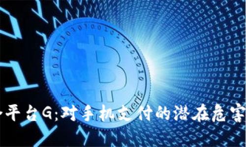 区块链聚合平台G：对手机支付的潜在危害与未来展望