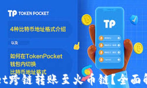 
如何使用TPWallet跨链转账至火币链？全面解析跨链操作技巧