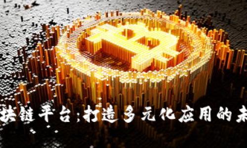 崇义综合区块链平台：打造多元化应用的未来科技引擎