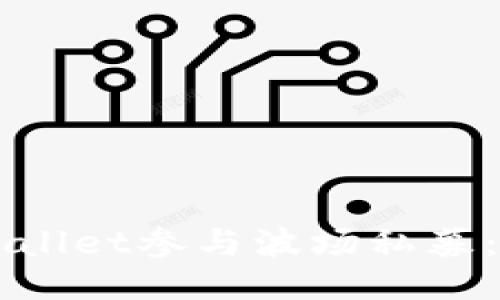 如何利用TPWallet参与波场私募：新手必看指南