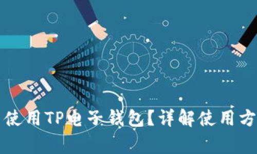 苹果手机能否使用TP电子钱包？详解使用方法和注意事项