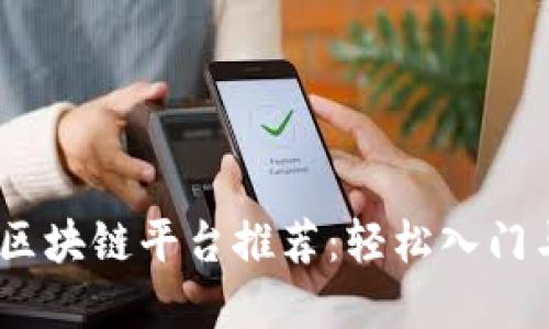 2023年最佳区块链平台推荐：轻松入门与投资新机遇