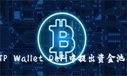 如何在TP Wallet DeFi中提出资金池的资金?