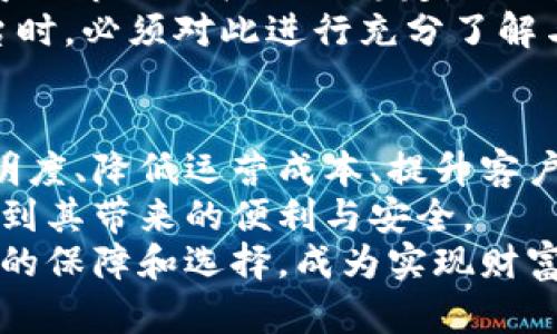 区块链保险理财平台：未来金融的新选择

区块链, 保险, 理财, 平台, 金融科技/guanjianci

引言
近年来，随着科技的迅速发展，金融行业也经历着前所未有的变革，其中区块链技术的崛起尤为引人瞩目。作为一种去中心化的分布式账本技术，区块链不仅在加密货币领域风头强劲，还逐渐扩展至保险和理财等多个子领域。本文将深入探讨区块链保险理财平台的崛起，剖析其运作机制、潜在优势以及面临的挑战，帮助读者更好地理解这一新兴领域。

区块链技术概述
区块链是一种以去中心化、不可篡改和透明性为主要特点的技术。简单来说，区块链通过数据块按时间顺序串联起来，形成一个链条，每个数据块都包含一定数量的交易记录。这种结构不仅保证了数据的安全，还使得所有参与者都能够实时查看和验证历史交易，极大地提升了信任度。正因如此，区块链技术在各大领域的应用潜力不断被挖掘，尤其是在保险和理财方面，已逐渐显露出其独特的优势。

保险行业的痛点与机遇
保险行业近年来面临着信任缺失、欺诈行为频发、理赔流程繁琐等多重挑战。传统的保险模式虽然在一定程度上解决了风险分担的问题，但其运作透明度低、客户参与度不足等问题依旧存在。而区块链技术的引入，恰好能够为这些“痛点”提供解决方案。
首先，区块链的去中心化特性使得信息共享更加高效。例如，所有的保单信息、索赔资料均可以在区块链上进行透明化处理，保险公司、客户及第三方机构之间均可以便捷地获取相关信息，从而提高了信任度。其次，智能合约的应用大大简化了理赔流程。通过设定清晰的条件，当条件被满足时，保险赔付将自动执行，缩短了客户等待的时间，这不仅提升了客户的满意度，也降低了保险公司的运营成本。

区块链理财平台的重要性
与传统理财方式相比，区块链理财平台具有更高的透明度和安全性。传统理财多依赖第三方机构作为中介，而区块链则消除了对中介的依赖，用户可以直接在平台上进行交易。这种去中介化的模式不仅降低了交易成本，也大幅提升了交易的灵活性。同时，由于区块链技术的不可篡改性，用户的资产安全性得到了保障。
再者，区块链理财平台通常能够提供更多元化的投资选择，包括加密货币、稳定币、资产代币化等，使得投资者可以根据自己的风险承受能力进行灵活配置。在全球市场日益融合的背景下，区块链理财平台所具备的跨国界交易能力，也使得用户的投资范围更加广泛，能够接触到更多优质资产。

区块链保险理财平台的运作模式
区块链保险理财平台的运作模式一般分为几个关键环节。首先是用户注册与身份验证，这是确保平台安全性的首要步骤。采用区块链技术的身份认证系统可实现去中心化的身份验证，不仅便捷可靠，还能有效防止信息泄露。
其次，在用户提交投资或保单申请后，智能合约会根据事先设定的规则进行审核。审批通过后，相关交易便会在区块链上生成记录，所有信息公开透明，用户可随时查看。在理赔环节，通过智能合约自动执行的理赔流程能够降低人为干预，提高理赔效率。
最后，平台还负责持续跟踪用户的投资与保险情况，及时提供风险评估和市场分析，帮助用户做出更明智的决策。这样的经营模式，让用户不仅能安心理财，同时也能享受可靠的保险保障。

优势与挑战兼存
尽管区块链保险理财平台具有许多显著优势，但在应用过程中也面临着不少挑战。首先是技术上的挑战。区块链技术虽然具备高安全性与信任性，但由于其相对新颖，很多用户对于该技术的了解仍然有限。因此，如何普及区块链相关知识，提高用户的接受度，是平台需要解决的问题。
其次，法律法规以及行业标准的滞后也给区块链保险理财平台的发展带来了障碍。各国对区块链与虚拟货币的监管政策不同，许多国家尚未明确区块链保险和理财的法律地位，这可能导致市场结构的不稳定。此外，缺乏统一的行业标准会降低金融产品的透明度，限制用户的选择。
最后，安全问题依然是区块链领域一个不可忽视的担忧。尽管区块链本身具备较高的安全性，但在用户层面，黑客攻击、私钥丢失等事件时有发生。这要求用户在选择区块链保险理财平台时，必须对此进行充分了解与风险评估。

未来展望与结论
随着技术的不断发展与完善，区块链保险理财平台有望在未来金融市场中占据越来越重要的地位。预计在未来的几年内，越来越多的保险公司与金融机构将引入区块链技术，以提高透明度、降低运营成本、提升客户体验。
在这个过程中，科技创新、法律法规的完善以及用户教育都将是推动这一趋势的重要因素。只有通过多方共同努力，才能将区块链与保险理财的美妙结合真正落到实处，让更多用户享受到其带来的便利与安全。
综上所述，区块链保险理财平台不仅是一种创新的金融工具，更是未来金融市场的重要组成部分。随着人们对这一模式理解的加深，及技术与法律环境的逐步成熟，它将为社会提供更多的保障和选择，成为实现财富增值与风险管理的新方向。
