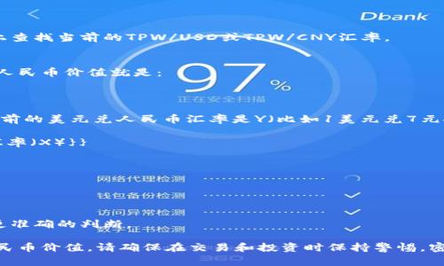 要计算TPWallet资产170的人民币价值，您需要知道当前的TPWallet（TPW）与人民币（CNY）之间的汇率。由于加密货币的价格波动非常频繁，我无法提供即时的汇率信息，但我可以帮您了解如何进行此类计算。

您可以通过以下步骤来获取TPWallet资产的人民币价值：

1. **查找汇率**：您可以在加密货币交易平台（如币安、火币等）或金融新闻网站上查找当前的TPW/USD或TPW/CNY汇率。

2. **计算人民币价值**：
   - 如果您的TPW汇率是X（比如TPW兑人民币的汇率是2元），那么170 TPW的人民币价值就是：
     \[
     170 \times X
     \]
   - 如果您找到了TPW/USD的汇率，再将美元转换为人民币也同样适用。假设当前的美元兑人民币汇率是Y（比如1美元兑7元人民币），那么首先计算：
     \[
     \text{TPW总价值（美元）} = 170 \times \text{TPW \text{兑美元汇率（X）}}
     \]
     然后将美元转换为人民币：
     \[
     \text{人民币总价值} = \text{TPW总价值（美元）} \times Y
     \]

3. **注意市场波动**：加密货币市场瞬息万变，因此获取实时数据能帮助您做出更准确的判断。

了解了这些步骤后，您就可以根据具体的汇率动态来计算TPWallet资产170的人民币价值。请确保在交易和投资时保持警惕，密切关注市场情况！