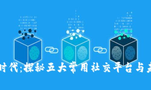 区块链时代：探秘五大常用社交平台与未来趋势