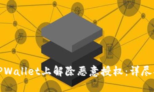 如何在手机TPWallet上解除恶意授权：详尽指南及最优解