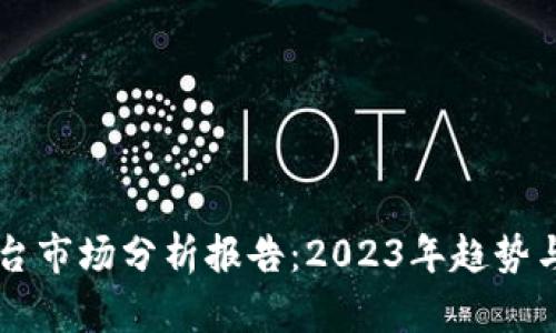 区块链平台市场分析报告：2023年趋势与前景展望