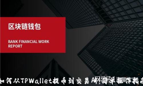
如何从TPWallet提币到交易所：简单操作指南