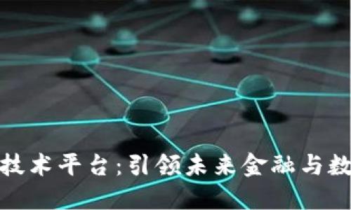 全球区块链技术平台：引领未来金融与数字化的革命